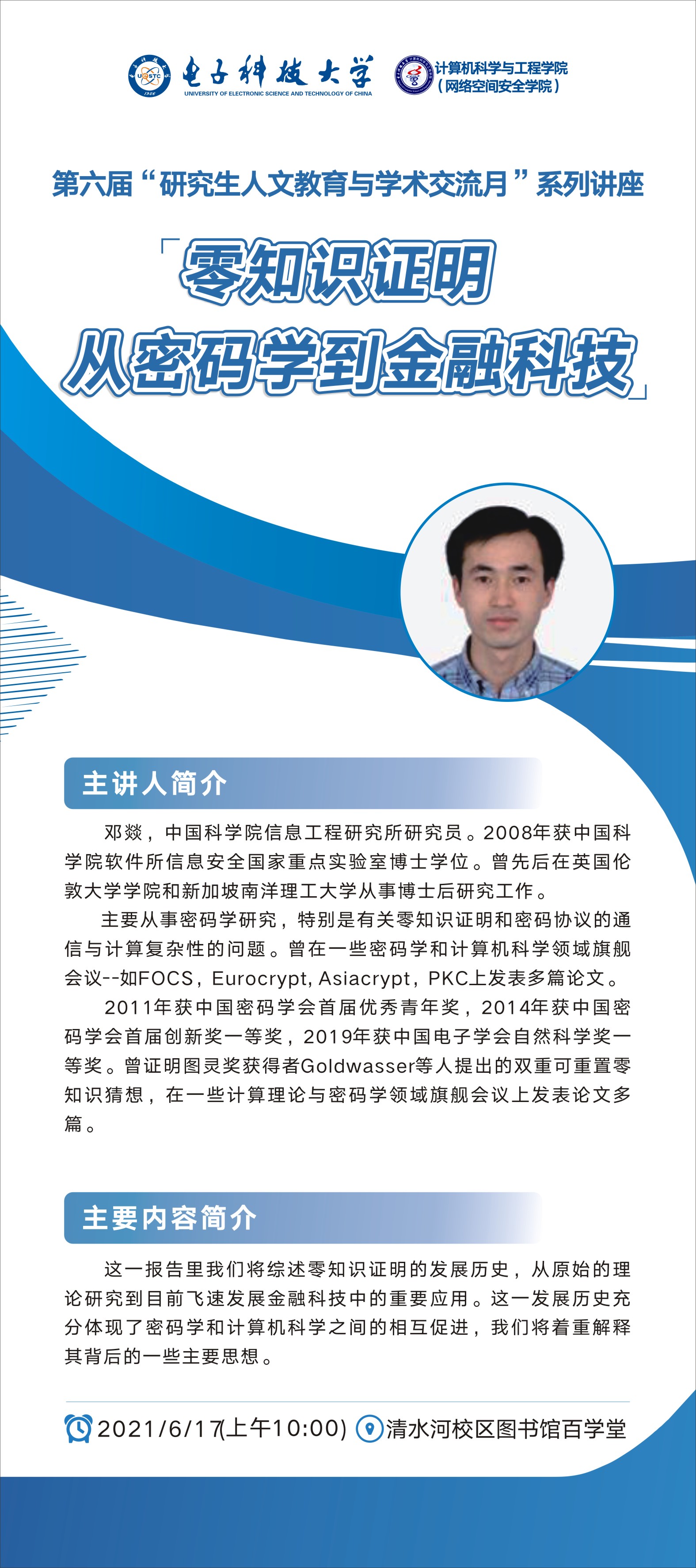 计算机学院第六届“研究生人文教育与学术交流月”系列讲座-电子科技大学计算机科学与工程学院